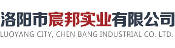 洛陽市宸邦實業(yè)有限公司